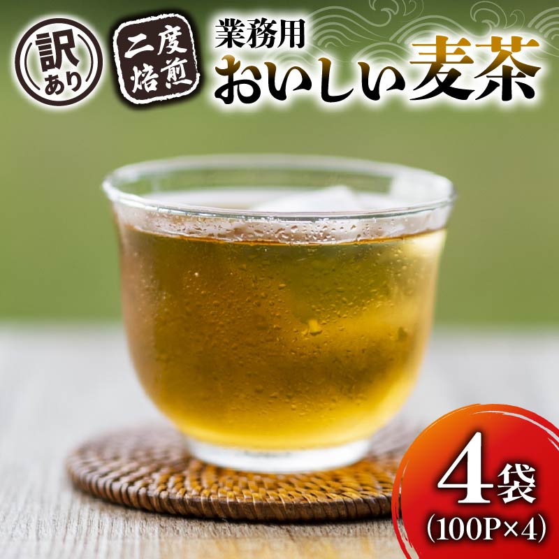 【訳あり】 麦茶 二度焙煎おいしい麦茶 業務用 100P×4 計 400P 茶 飲料 ノンカフェイン ミネラル 静岡県 藤枝市