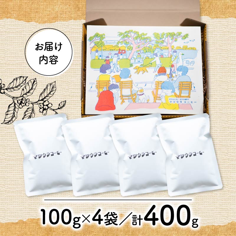 コーヒー 豆 100g×4袋 計400g ボリビア産 深煎り コーヒー 珈琲 豆 自家焙煎 ドリップ ブレンド 香り コク おいしい 新鮮 静岡県 藤枝市 