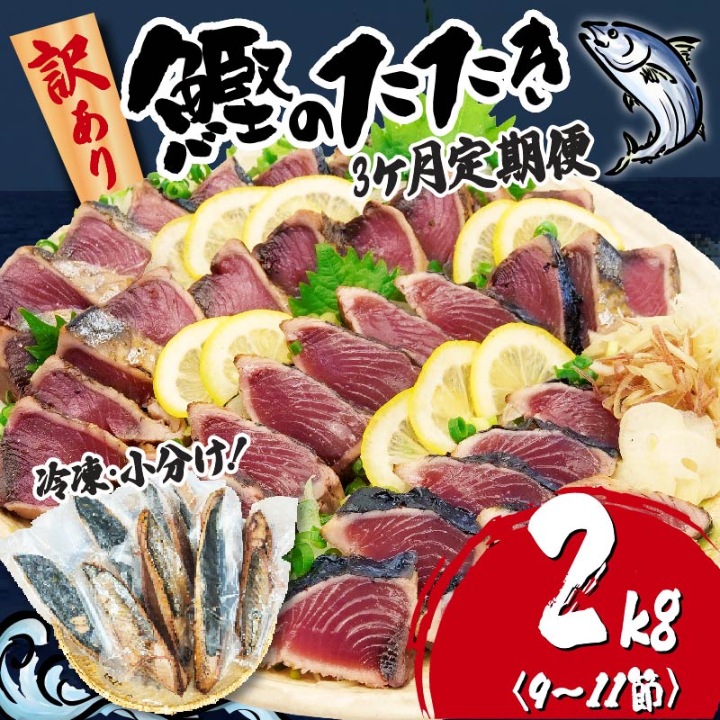 【3ヶ月定期便】  訳あり かつおのたたき 2kg サイズ 不揃い 小分け 真空 パック 新鮮 鮮魚 天然 水揚げ カツオ 鰹 タタキ 冷凍 大容量 マルコ水産