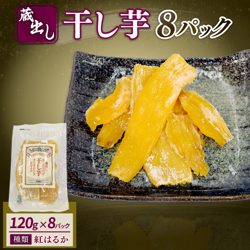 干し芋 紅はるか120g × 8パック 計約 960g 蔵出し お菓子 おかし おいも さつまいも さつま芋 和スイーツ 食品 食べ物 国産 べにはるか 芋 ほしいも 干しいも 静岡県 藤枝市