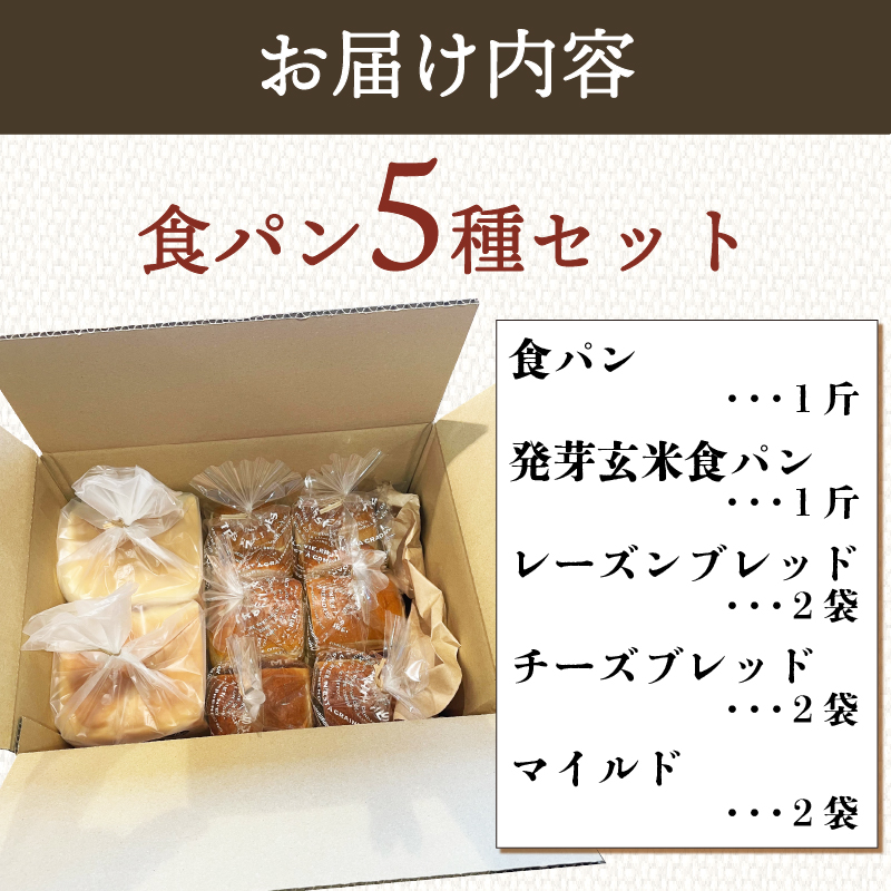 食パン 5種セット パン 詰め合わせ 食パン 朝食 ご当地グルメ 美味しいパン ベーカリー 冷凍 国産小麦 おいしい ぱん パンセット