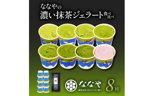 TVで紹介! ジェラート 抹茶 世界一 濃い  8種 お茶 詰め合わせ セット ななや アイス クリーム ご褒美 デザート スイーツ お取り寄せ お菓子 ミシュラン 高級 茶葉 煎茶 禅 静岡茶 緑茶 ハイボール ノンアルコール シャーベット