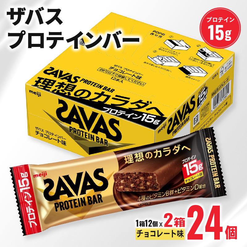 期間限定 ザバス プロテインバー チョコレート 味 計24個 1箱 12個入り × 2個 ダイエット 明治 筋トレ 美容 食品 手軽 タンパク質 スポーツ お菓子 おかし おやつ