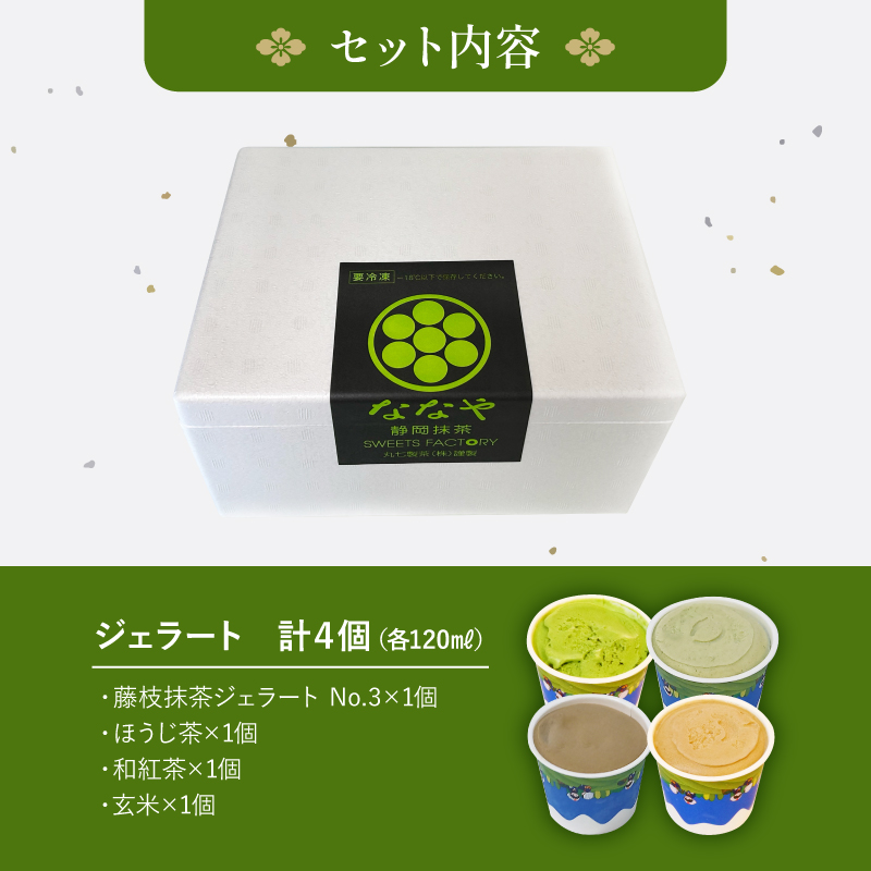 テレビ紹介 シューイチ ジェラート 4個 セット ななや お茶 抹茶 ほうじ茶 玄米茶 和 紅茶 ミルク アイス クリーム デザート スイーツ お取り寄せ お菓子