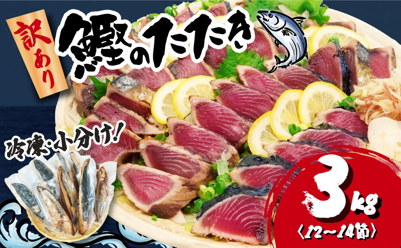 訳あり かつおのたたき 3kg 16,000円 サイズ 不揃い 小分け 真空 パック 新鮮 鮮魚 天然 水揚げ カツオ 鰹 タタキ 冷凍 大容量 マルコ水産 静岡県