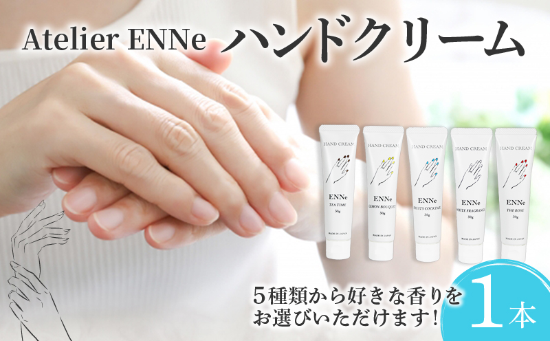 【THE ROSEの香り】ENNe ハンドクリーム 1本 美容 ハンドケア サロン 保湿 しっとり ベタつかない 乾燥 国産 ギフト プレゼント 贈答用 静岡県 藤枝市