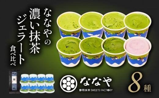 TVで紹介! ジェラート 抹茶 世界一 濃い  8種 お茶 詰め合わせ セット ななや アイス クリーム ご褒美 デザート スイーツ お取り寄せ お菓子 ミシュラン 高級 茶葉 煎茶 禅 静岡茶 緑茶 ハイボール ノンアルコール シャーベット