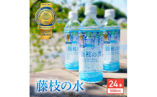 水 500ml 24本 ナチュラル ミネラル ウォーター モンド セレクション 金賞受賞 天然水 飲料 2年間 保存 常備水 藤枝の水 防災  災害 常備 飲料水 備蓄