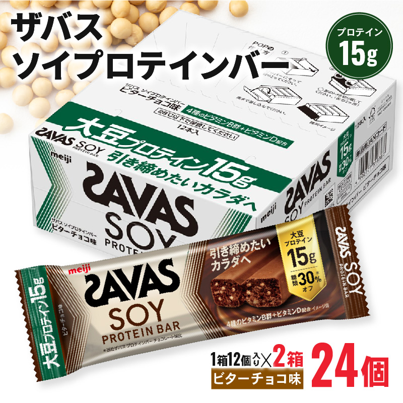 期間限定 ザバス ソイプロテインバー ビターチョコ味 計24個 1箱12個入り×2箱 チョコ味 ダイエット 筋トレ 明治 美容 食品 手軽 タンパク質 スポーツ お菓子 おかし おやつ