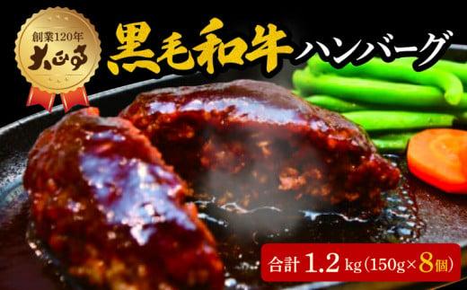 ハンバーグ 国産 和牛 1.2kg 8個入り   創業120年 大正亭 自家製 デミグラスソース 家庭用 レシピ付き  小分け 冷凍 簡単