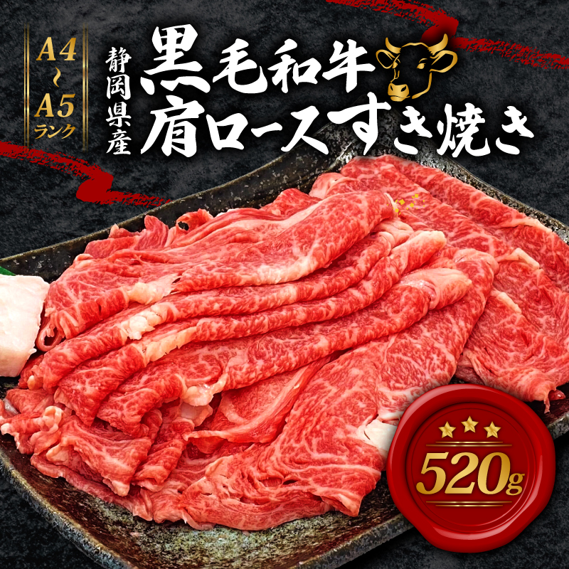 期間限定 牛肉 肩ロース すき焼き 用 520ｇ 黒毛和牛 A4 A5 ランク 肉 お肉 和牛 牛 人気 国産 安心 安全 静岡県 藤枝市