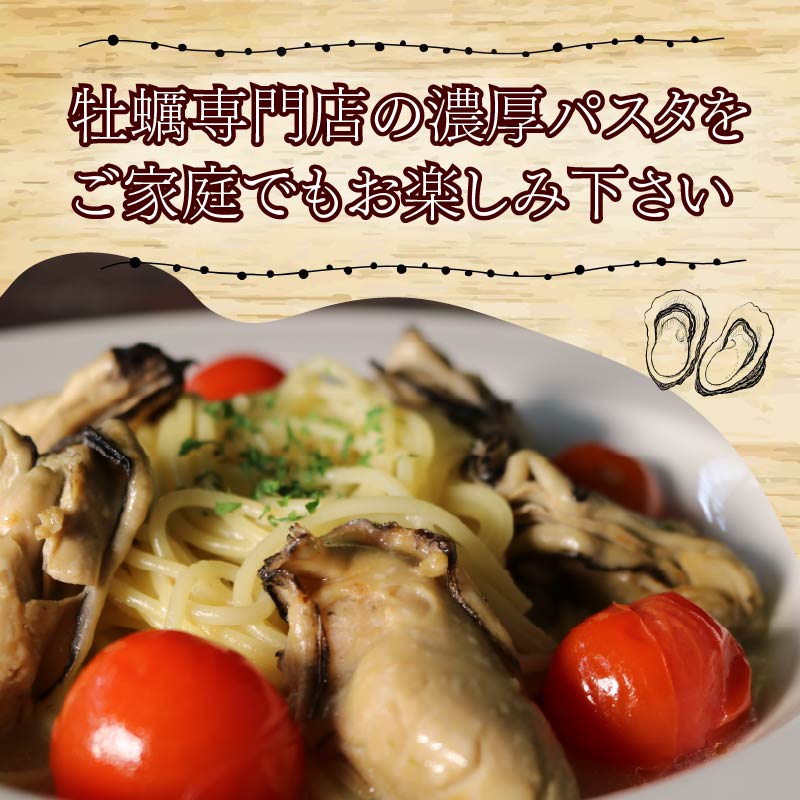 牡蠣 の 濃厚 パスタソース 4人前（270ｇ×4袋） 牡蠣のパスタソース パスタ カキ ソース 惣菜 牡蠣パスタ 牡蠣パスタソース かき オイスターバーHALFSHELL オイスターバー HALFSHELL 静岡県 藤枝市 