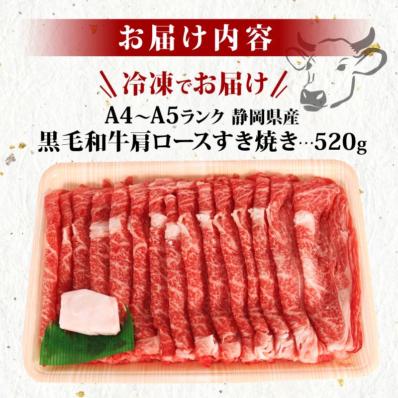 牛肉 肩ロース すき焼き 用 520ｇ 黒毛和牛 A4 A5 ランク 肉 お肉 和牛 牛 人気 国産 安心 安全 静岡県 藤枝市