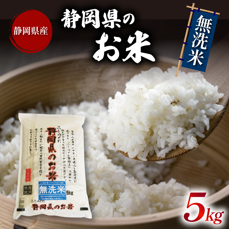 無洗米 米 ブレンド米 5kg 令和6年産 静岡県のお米 お米 おこめ こめ コメ ご飯 ごはん 国産 産地直送米