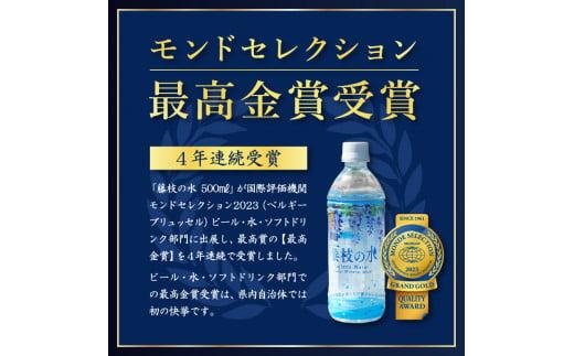 水 500ml 24本 ナチュラル ミネラル ウォーター モンド セレクション 金賞受賞 天然水 飲料 2年間 保存 常備水 藤枝の水 防災  災害 常備 飲料水 備蓄