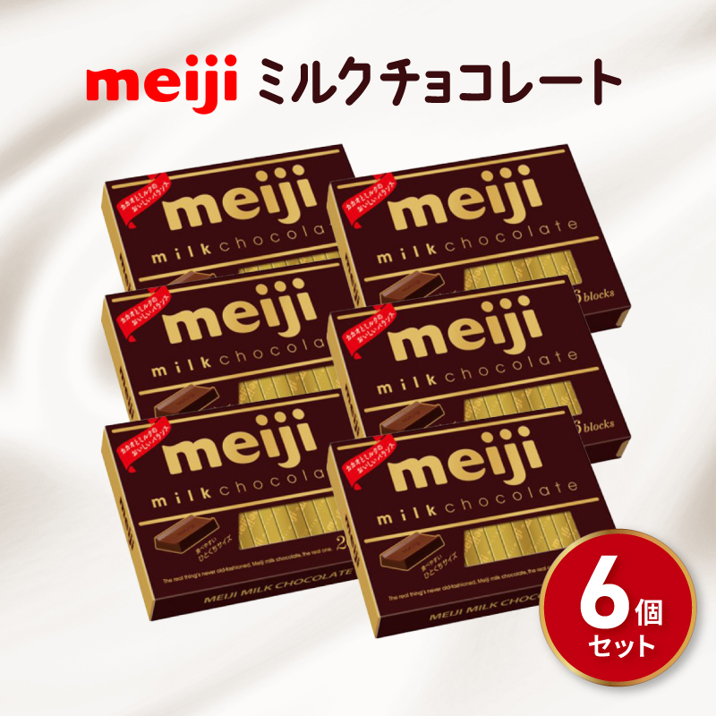 明治 ミルク チョコレート BOX 26枚入 6個 セット お菓子 おやつ カカオ チョコ Meiji まとめ買い ふるさと納税チョコレート 静岡県 藤枝市