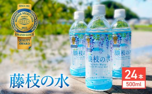 水 500ml 24本 ナチュラル ミネラル ウォーター モンド セレクション 金賞受賞 天然水 飲料 2年間 保存 常備水 藤枝の水 防災  災害 常備 飲料水 備蓄