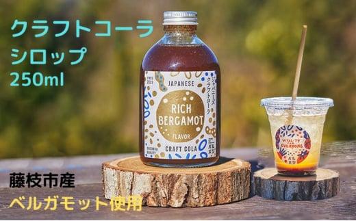 クラフト コーラ シロップ 希釈タイプ 250ml ベルガモット フレーバー 飲み物 ギフト 飲料 藤枝市  静岡県