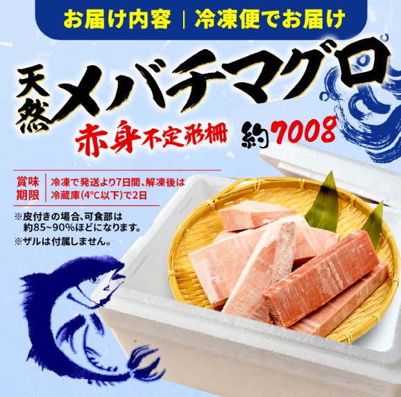 訳あり まぐろ 目鉢まぐろ 赤身 約700g 不定型柵 鮪 まぐろ 目鉢鮪 解凍 鮪 漬け マグロ ユッケ 海鮮 メバチ マグロ