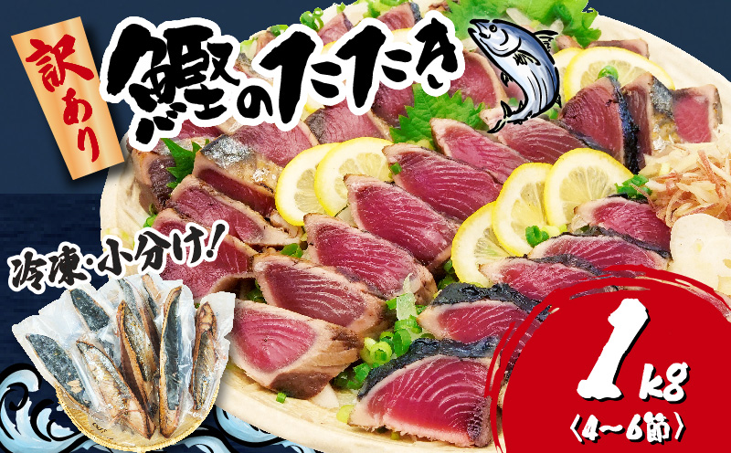 訳あり かつおのたたき 1kg 7,000円 サイズ 不揃い 小分け 真空 パック 新鮮 鮮魚 天然 水揚げ カツオ 鰹 タタキ 冷凍 大容量 マルコ水産 静岡県