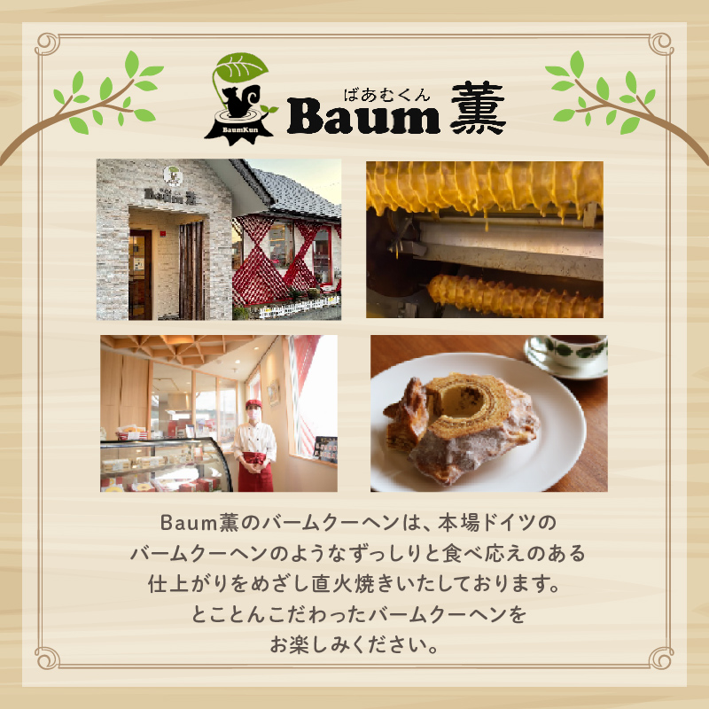 バームクーヘン Baum薫 「ぶしばあむ」 2個 ばあむくん バウムクーヘン ギフト スイーツ 焼き菓子 洋菓子 お菓子 ギフト プレゼント 贈り物 静岡県 藤枝市