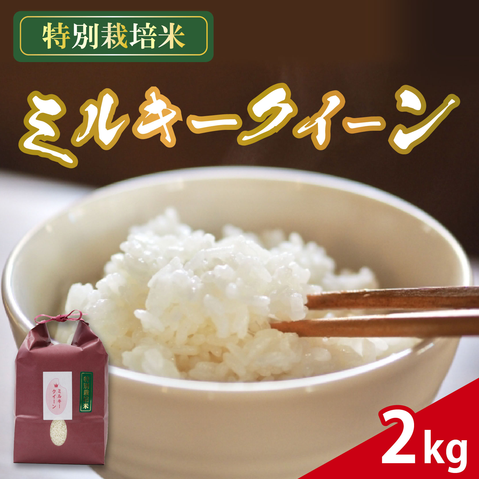 新米 米 ミルキークイーン 2kg 農家直送 特別栽培米 精米 令和7年度産 お米 贈り物 新生活 人気米 ご飯 白米 コメ 贈答 静岡県 藤枝市