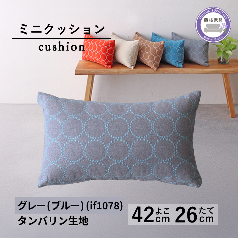 ミニクッション 長方形 タンバリン生地 グレーブルー 約42×26cm ミナペルホネン 秋山木工 秋山木工株式会社 国産 静岡県 藤枝市