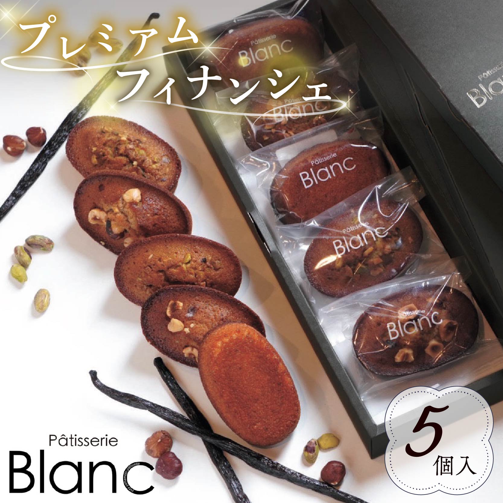 プレミアム フィナンシェ 5個 Patisserie Blanc ブラン パティスリー 焼き菓子 焼菓子 セット 詰め合わせ バニラ ピスタチオ ヘーゼルナッツ バター 卵 スイーツ おやつ 贈答 ギフト プレゼント 静岡 藤枝市
