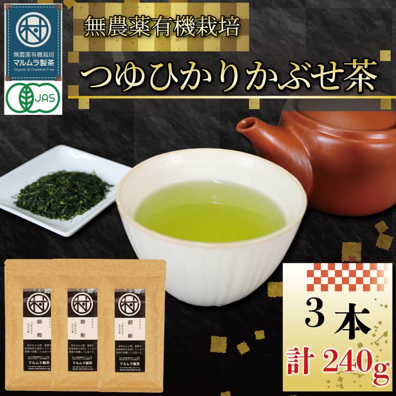 有機 煎茶 つゆひかり かぶせ茶 80g 3本 計240g お茶 煎茶 水出し 贈答 ギフト お取り寄せ 静岡県産 マルムラ製茶 藤枝