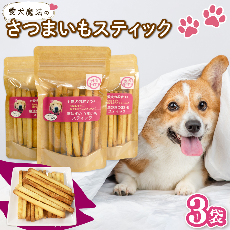 ペット用 さつまいも スティック 3袋 愛犬 クッキー 無添加 犬 おやつ スイーツ デザート ビスケット 静岡 藤枝