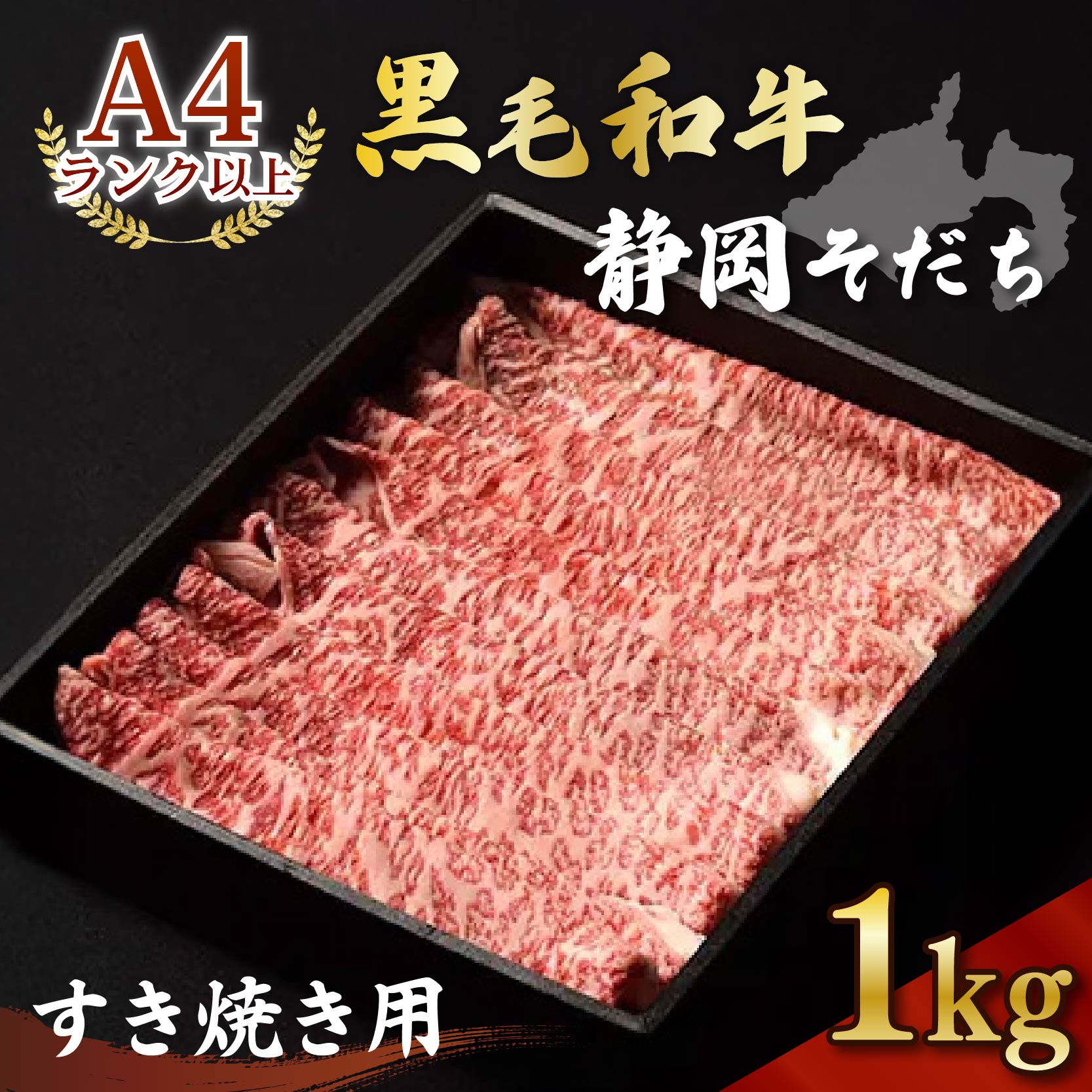 牛肉 1kg すき焼き用 厳選 肉 国産 和牛 静岡そだち お肉 すき焼き 焼き肉 しゃぶしゃぶ BBQ  静岡県 藤枝市
