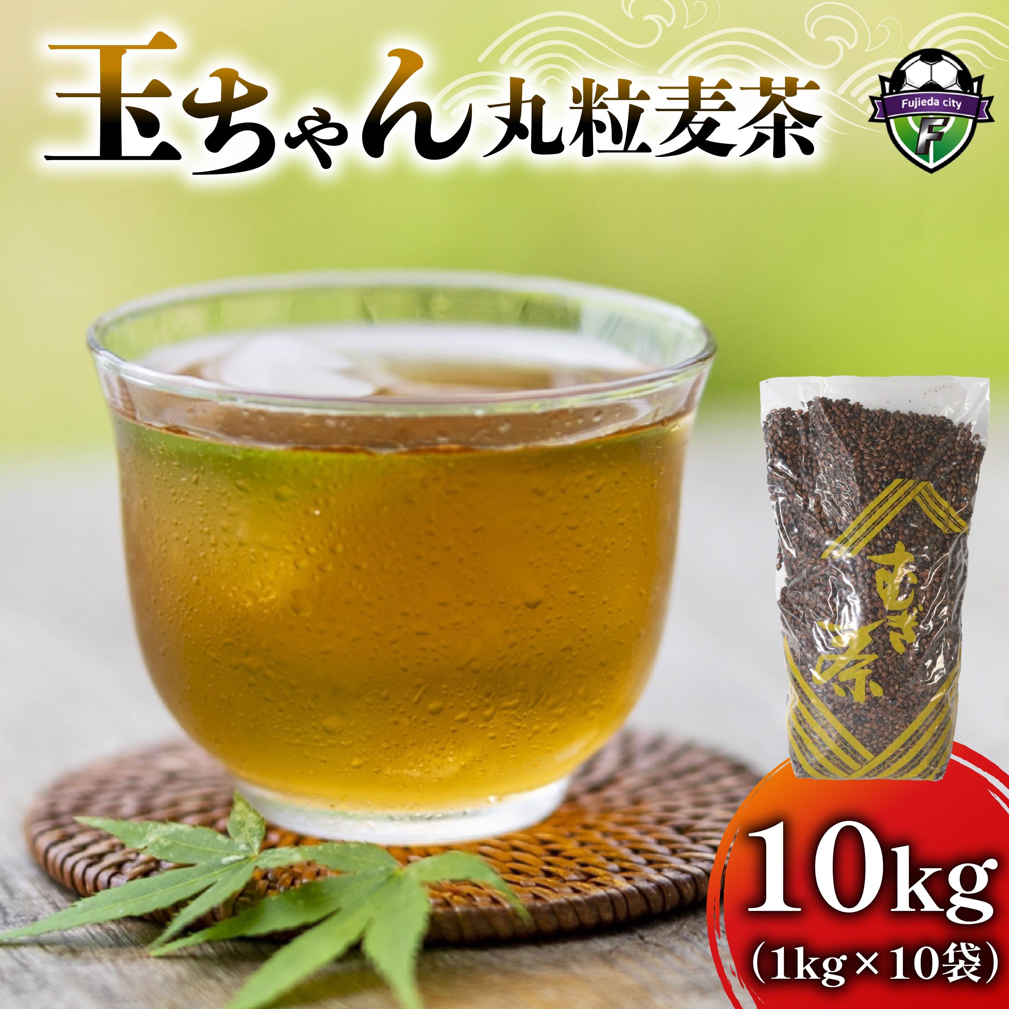 麦茶 玉ちゃん 丸粒麦茶 1kg 入り 10袋 飲料 お茶 茶 大容量 むぎ茶 煮出し 八木音 静岡県 静岡県 藤枝市