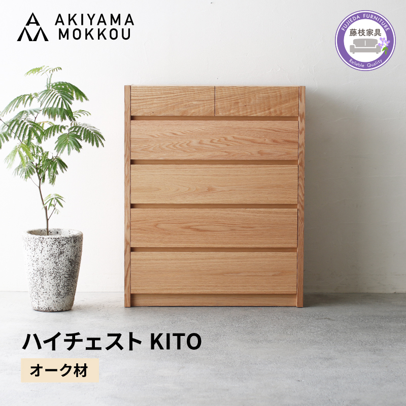 ハイチェスト 木製 オーク材 幅88×奥行43×高さ109 cm チェスト 5段 タンス 収納棚 棚 秋山木工 秋山木工株式会社 国産 静岡県 藤枝市