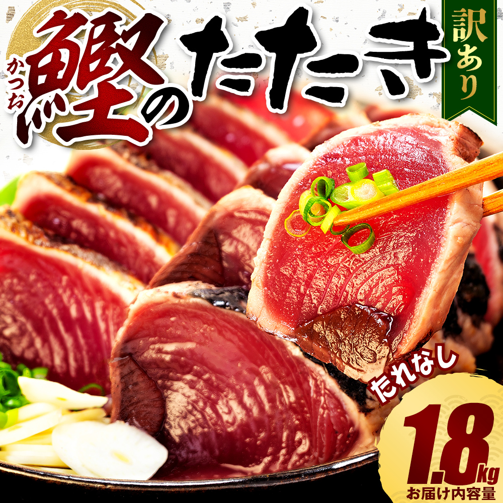数量限定 訳あり かつお たたき 1.8kg たれなし サイズ 不揃い 小分け 真空 パック 新鮮 鮮魚 天然 水揚げ カツオ 鰹 タタキ 冷凍  マルコ水産 静岡県 藤枝市 期間限定