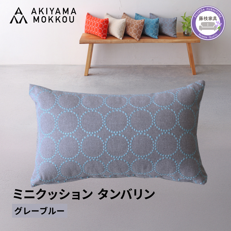 ミニクッション 長方形 タンバリン生地 グレーブルー 約42×26cm ミナペルホネン 秋山木工 秋山木工株式会社 国産 静岡県 藤枝市