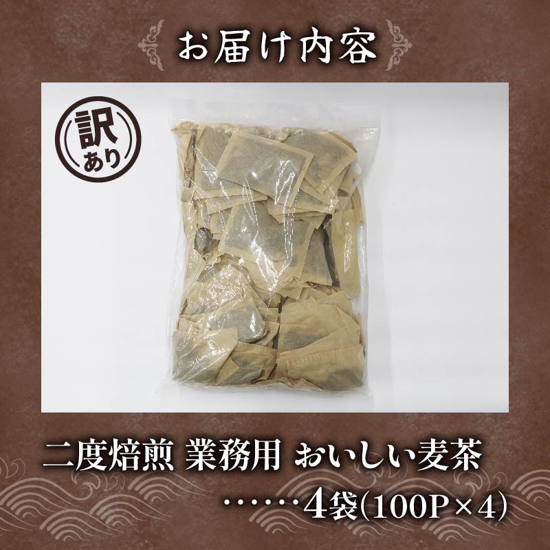 【訳あり】 麦茶 二度焙煎おいしい麦茶 業務用 100P×4 計 400P 茶 飲料 ノンカフェイン ミネラル 静岡県 藤枝市