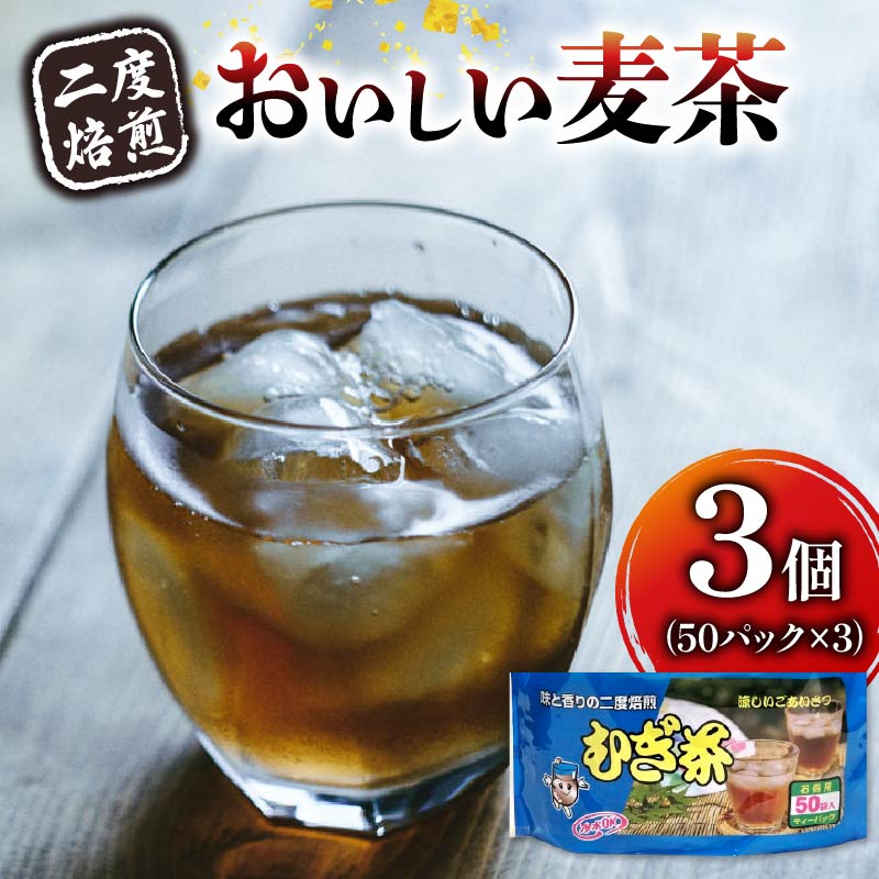 麦茶 二度焙煎 おいしい麦茶50パック 3袋 水出し 麦茶 お茶 焙煎 飲料 パック ノンカフェイン 1L ~ 1.5L リットル 静岡県 藤枝市