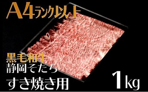 牛肉 1kg すき焼き用 厳選 肉 国産 和牛 静岡そだち お肉 すき焼き 焼き肉 しゃぶしゃぶ BBQ