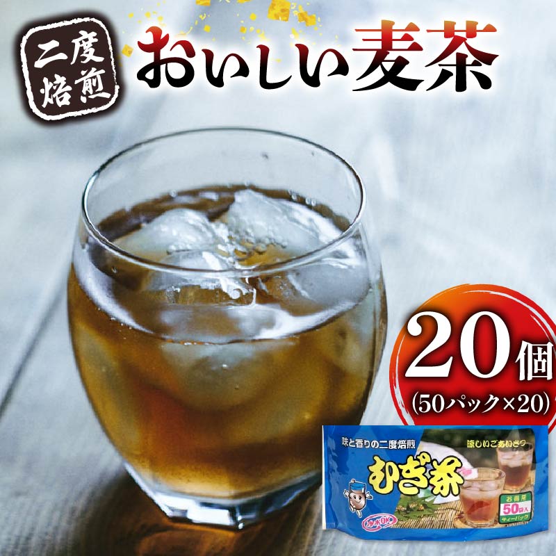 麦茶 二度焙煎 おいしい麦茶50パック 20袋 むぎ茶 麦茶 水出し 飲料 ティー バッグ 静岡県 藤枝市