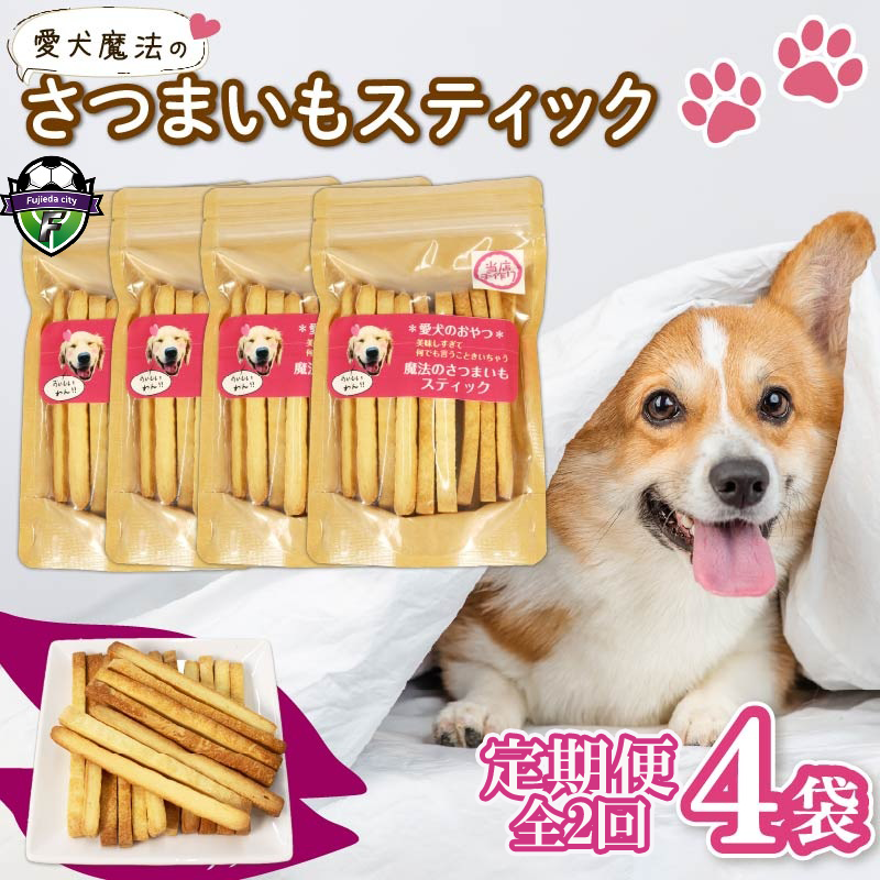 【無添加】 【定期便/全2回】 愛犬魔法のさつまいもスティック 4袋 愛犬用 犬用おやつ クッキー 芋 さつまいも ペット おやつ わんちゃん ワンちゃん 犬 静岡 藤枝