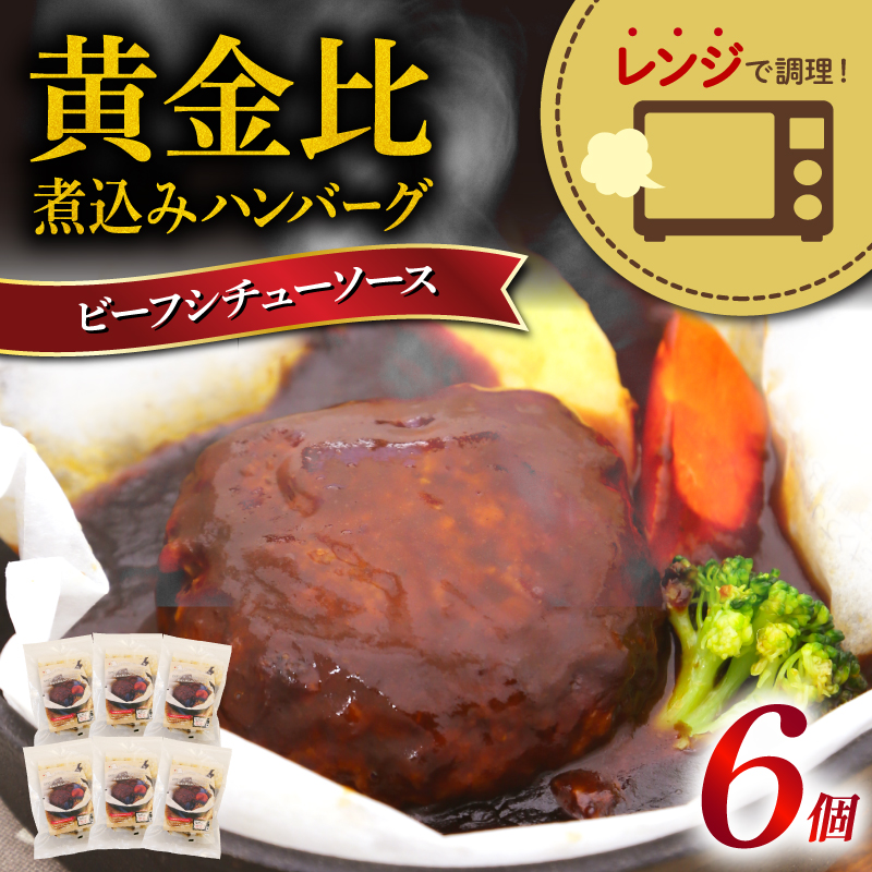 ハンバーグ 煮込み レトルト 190g × 6食 レンジ ビーフ シチュー ソース 冷凍 簡単 調理 黄金比 お肉 温めるだけ