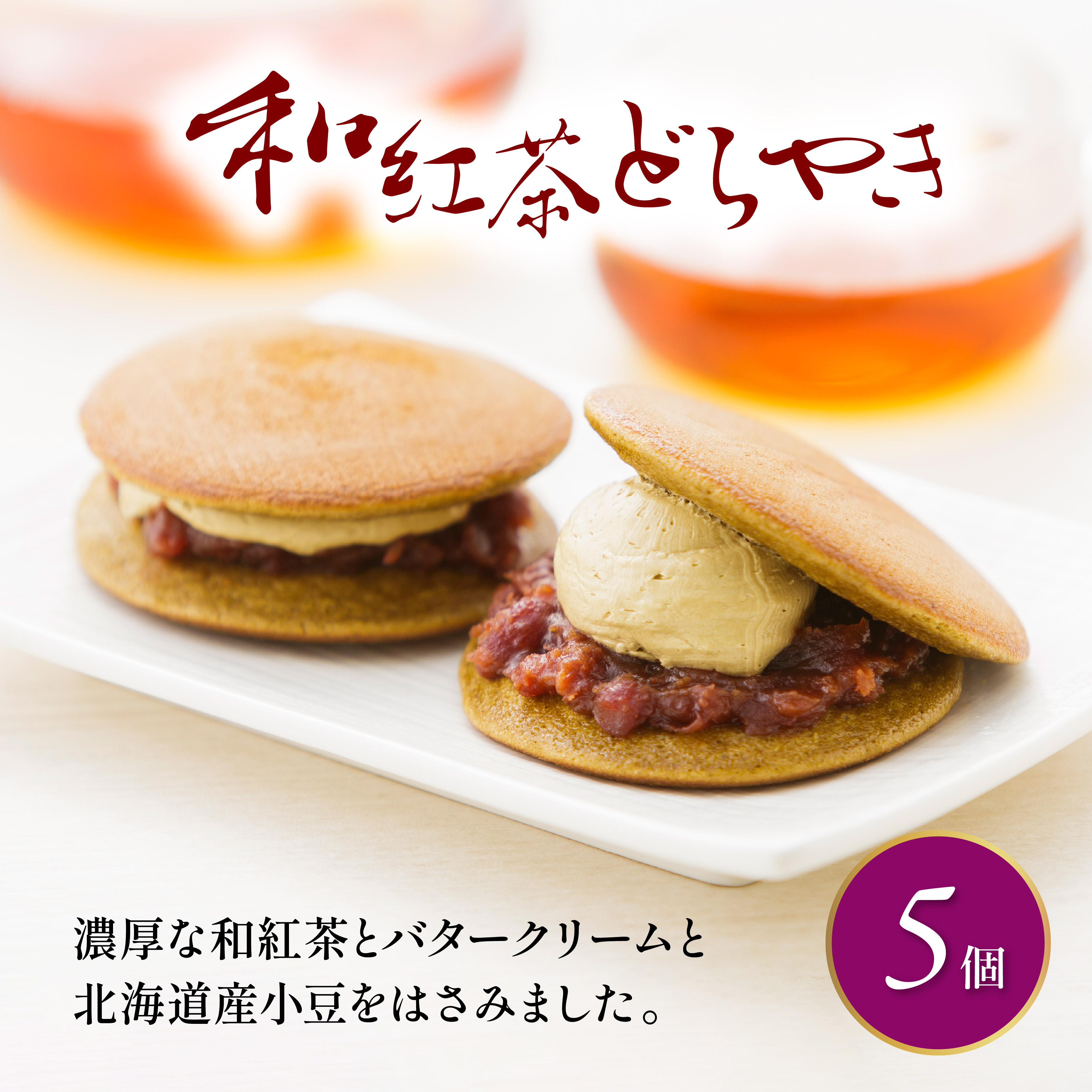 どら焼き 詰め合わせ 菓子 和菓子 セット どらやき 和紅茶 5個 ご当地 静岡 グルメ スイーツ 贈答 ギフト 真茶園 藤枝