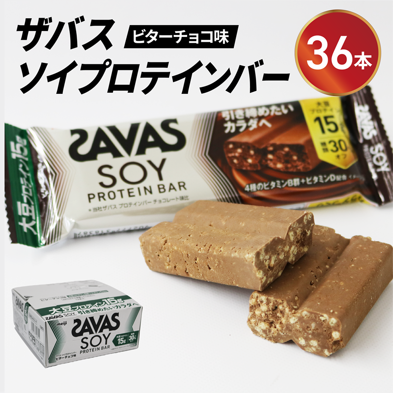 ソイ プロテイン バー ザバス SAVAS 12個入り 3箱 ビター チョコレート 大豆 筋トレ 美容 明治 Meiji ダイエット トレーニング