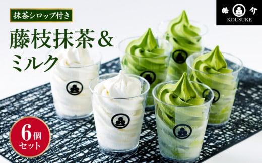 藤枝抹茶＆ミルクのソフトクリーム・アソート6個セット（CAS冷凍）濃厚抹茶アイスクリーム