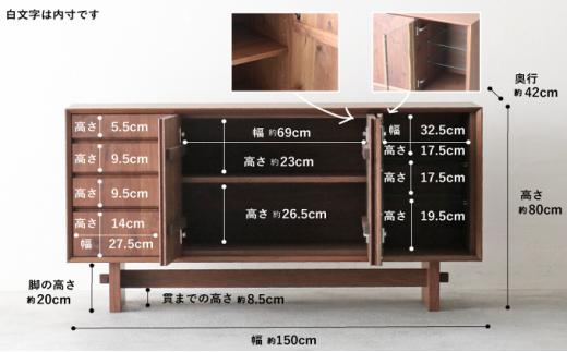 リビングボード 耳付き 秋山木工 ウォールナット ウォルナット 無垢 W150×D42×H80cm 家具 木製 リビング 収納 シンプル おしゃれ 国産 ナチュラル