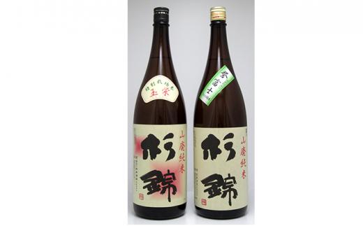 【杉錦】日本酒　飲み比べ　1800ml 2本セットＢ