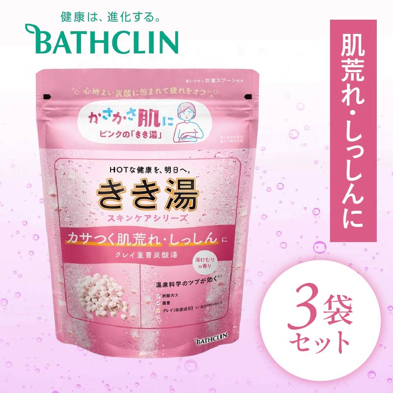 バスクリン きき湯 3個 セット クレイ 重曹 炭酸湯 SDGs お風呂 日用品 新生活 バス用品 温活 冷え性 改善 静岡県 藤枝市 医薬部外品