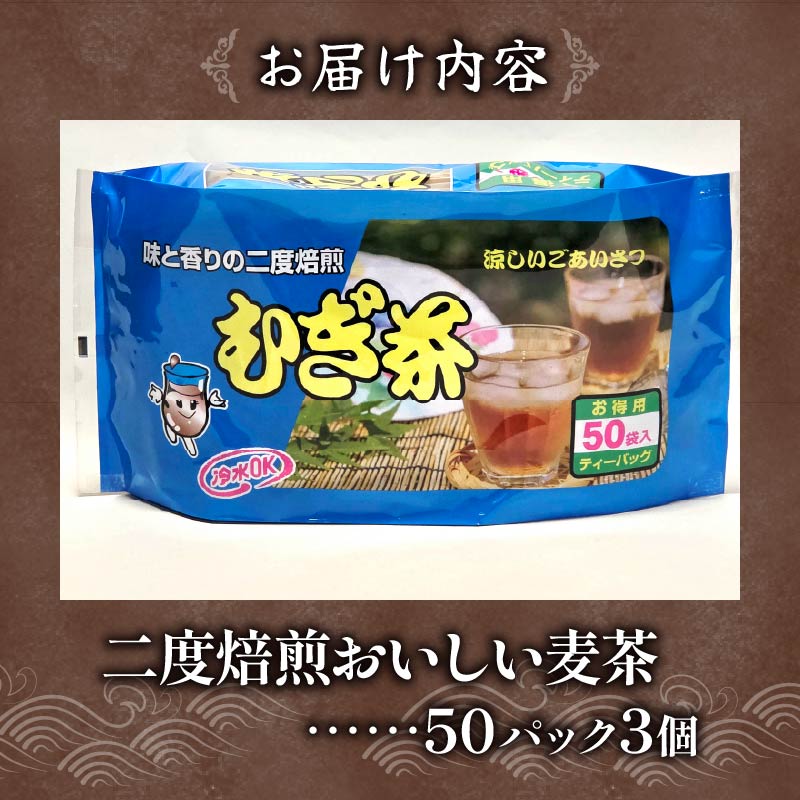 麦茶 二度焙煎 おいしい麦茶50パック 3袋 水出し 麦茶 お茶 焙煎 飲料 パック ノンカフェイン 1L ~ 1.5L リットル 静岡県 藤枝市