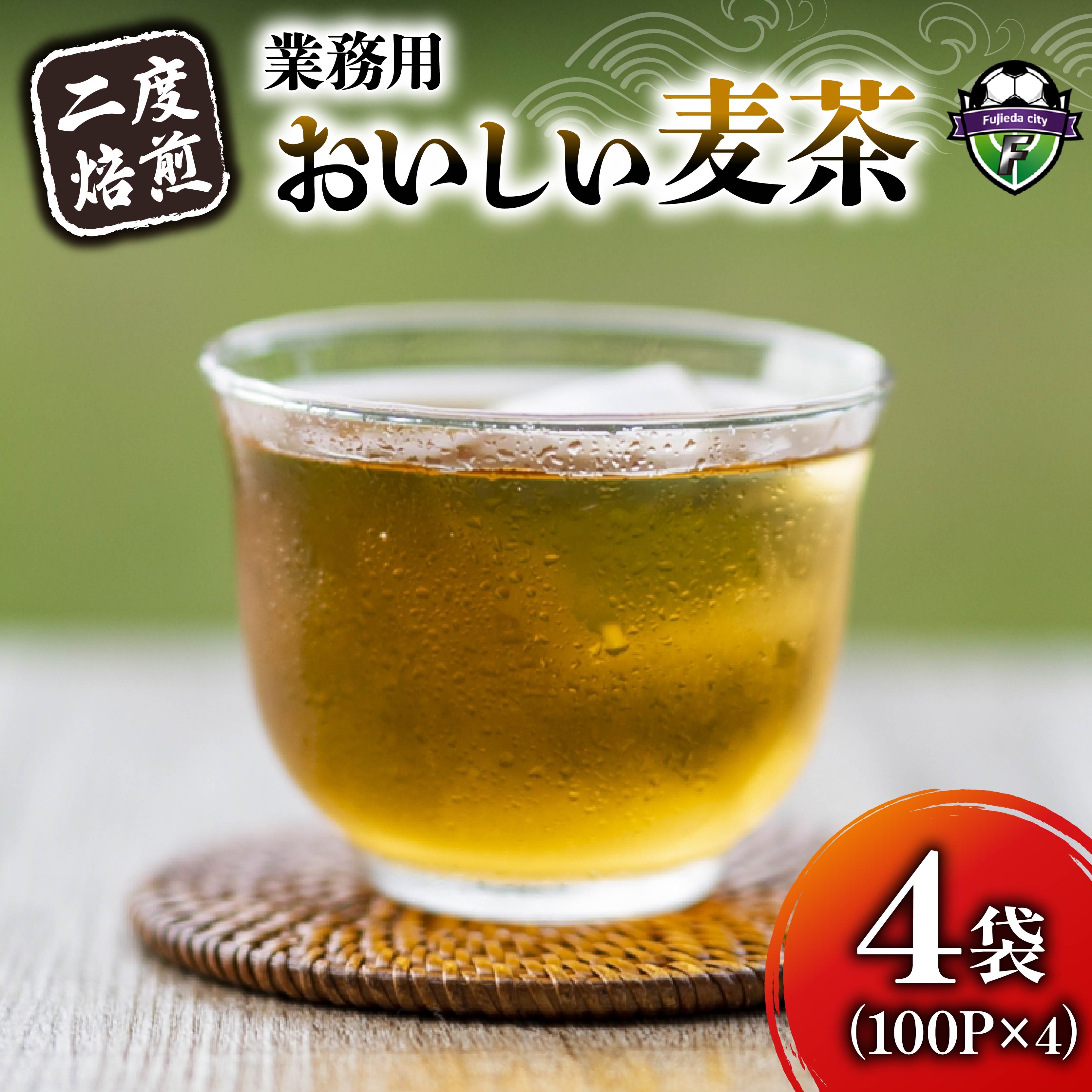 麦茶 二度焙煎 おいしい麦茶 業務用 100P×4 計400P ティーパック お茶 むぎ茶 水出し ノンカフェイン 飲料 業務用 家庭用 簡単 静岡県 藤枝市