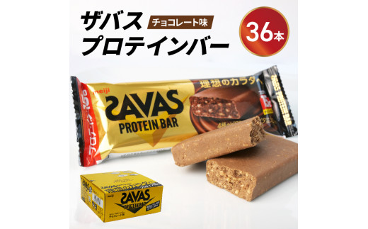 プロテイン バー ザバス SAVAS 12個入り 3箱 チョコレート ホエイ 筋トレ 明治 Meiji ダイエット トレーニング  (プロテインバー プロテインダイエット プロテインセット プロテインおやつ ダイエットおやつ プロテイン食品 プロテイン配合)